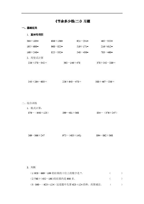 北师大版三年级数学上册--第三单元 3.3《节余多少钱——第二课时》习题(含答案)