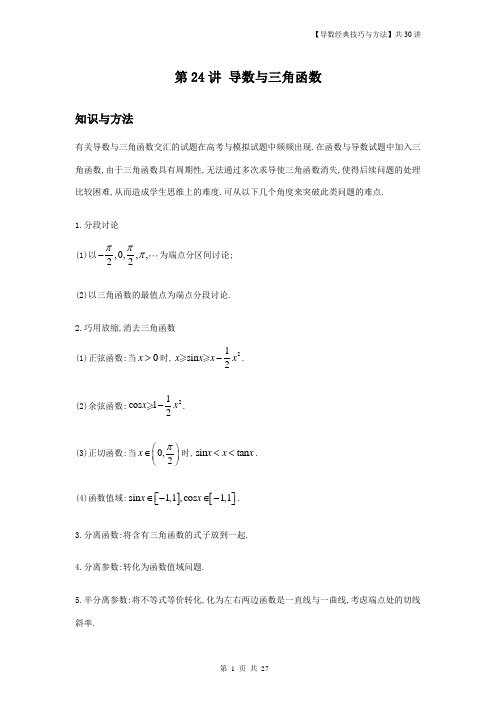 【导数经典技巧与方法】第24讲-导数与三角函数-解析版