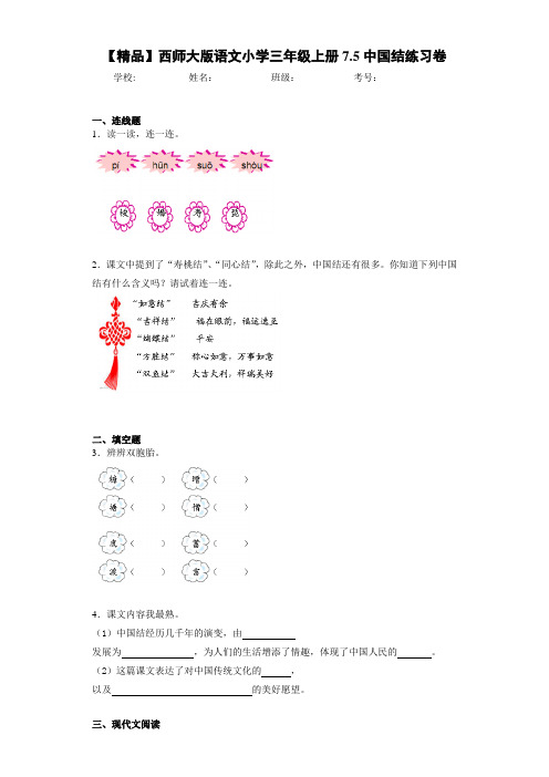 语文小学三年级上册7.5中国结练习卷(含答案解析)