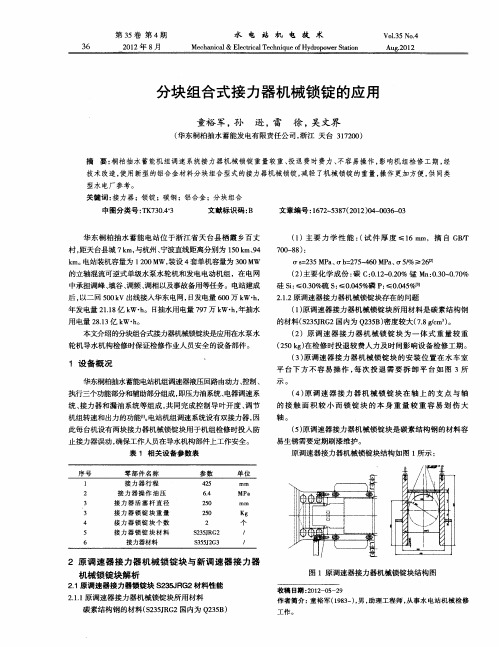 分块组合式接力器机械锁锭的应用