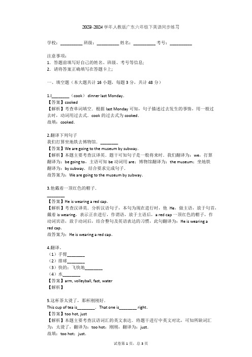 2023-2024学年广东人教版六年级下英语同步练习(含答案解析)