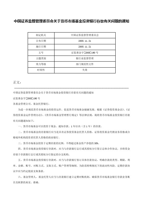 中国证券监督管理委员会关于货币市场基金投资银行存款有关问题的通知-证监基金字[2005]190号