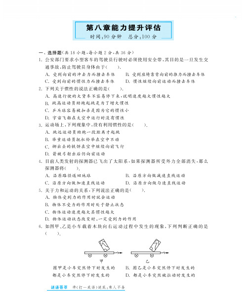 八年级物理下册 第8章 运动和力能力提升评估(教材知识详析+拉分典例探究+知识整合+能力提升评估)