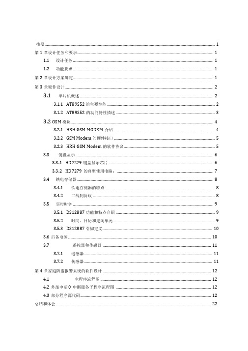 基于GSM的家庭防盗报警系统的设计