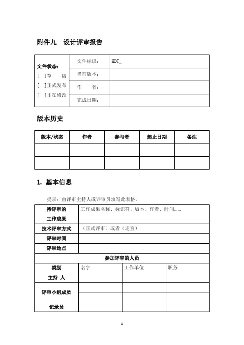 软件设计评审报告模板