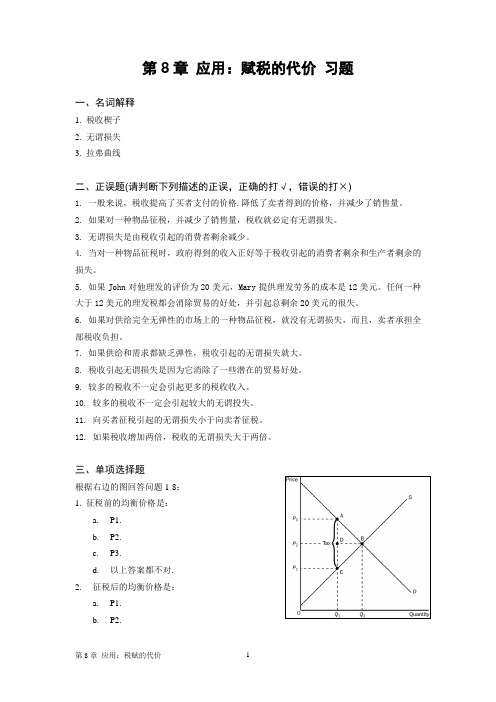 应用赋税的代价习题