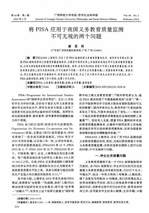 将PISA应用于我国义务教育质量监测不可无视的两个问题