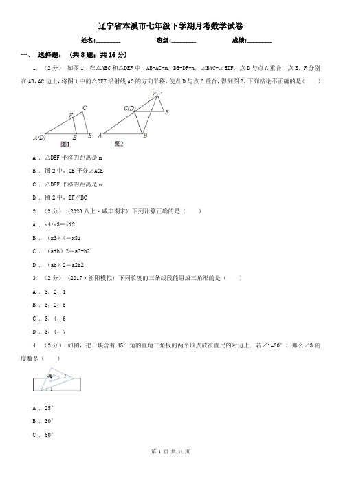 辽宁省本溪市七年级下学期月考数学试卷