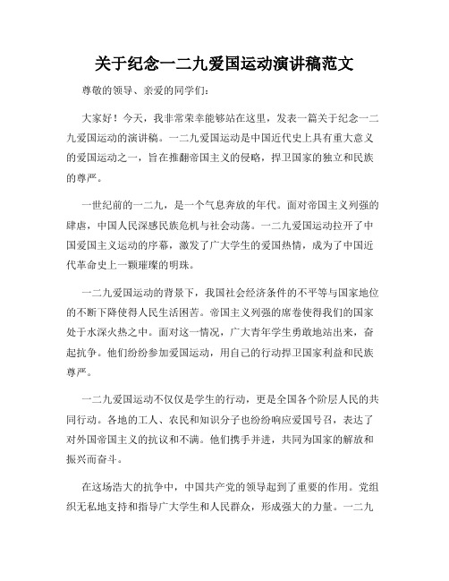 关于纪念一二九爱国运动演讲稿范文