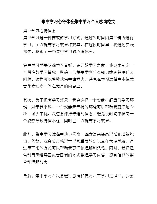 集中学习心得体会集中学习个人总结范文