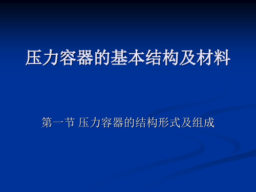 第二章压力容器的基本结构及材料