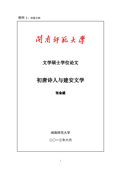 闽南师范大学论文中文内封面示例