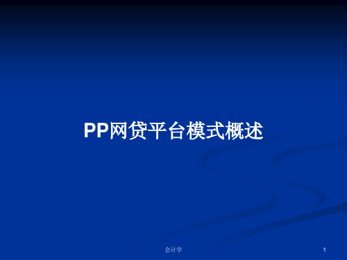 PP网贷平台模式概述PPT教案