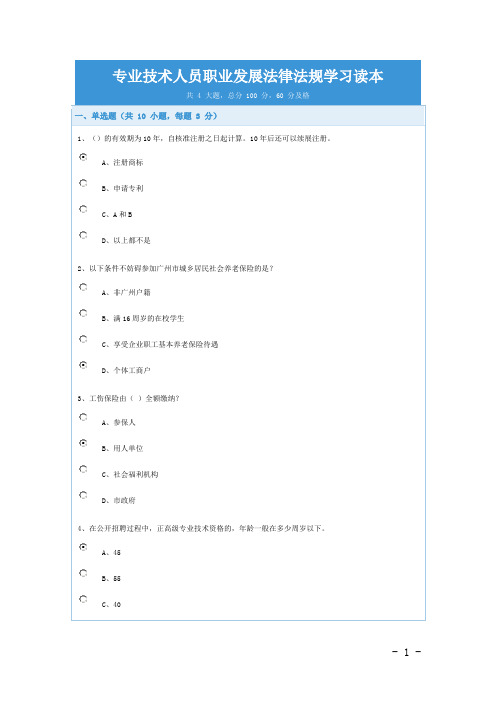 《专业技术人员职业发展法律法规学习读本》考试答案