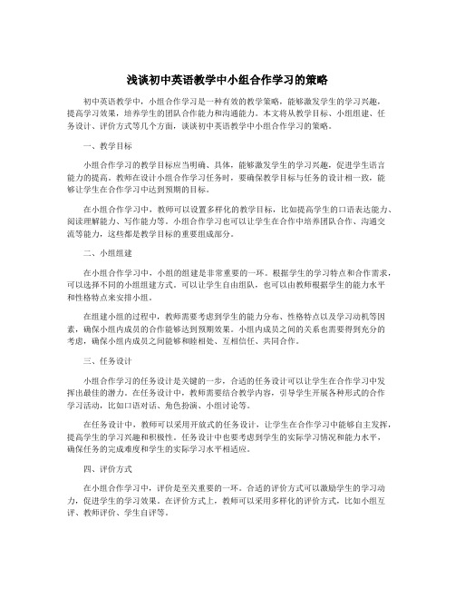 浅谈初中英语教学中小组合作学习的策略