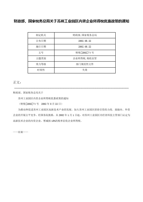 财政部、国家税务总局关于苏州工业园区内资企业所得税优惠政策的通知-财税[2002]74号