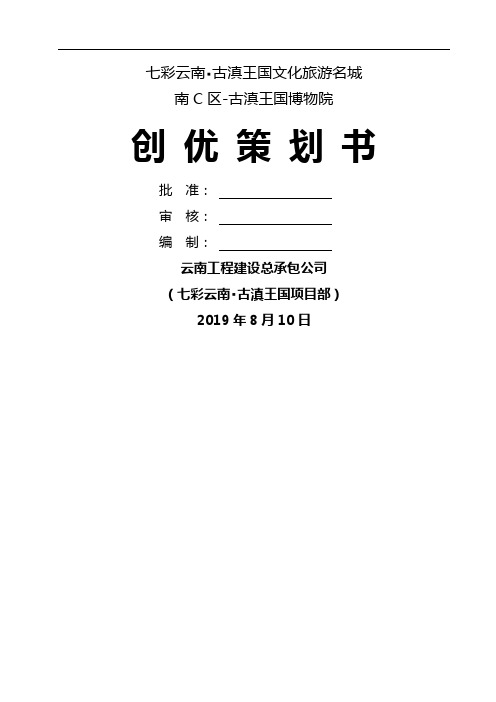 滇王国博物院房建创优策划69页word