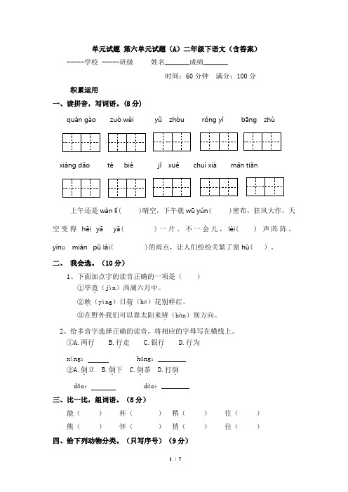 单元试题 第六单元试题(A)二年级下语文(含答案)