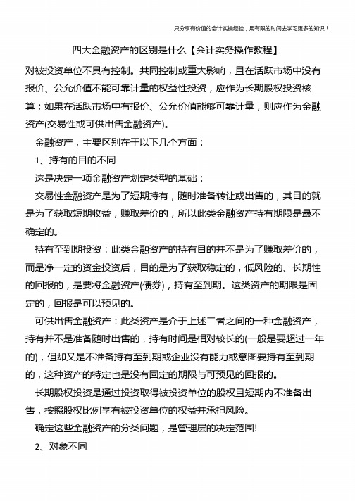 四大金融资产的区别是什么【会计实务操作教程】