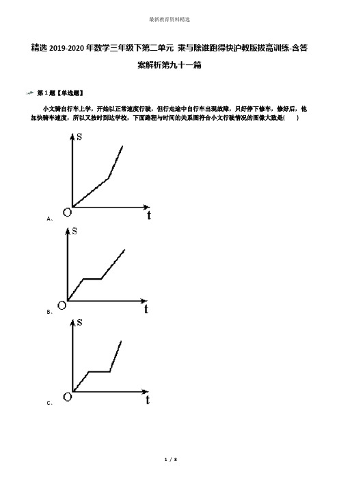 精选2019-2020年数学三年级下第二单元 乘与除谁跑得快沪教版拔高训练-含答案解析第九十一篇