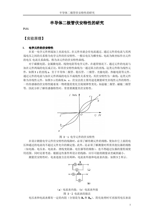 半导体二极管伏安特性的研究