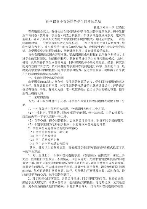 化学课堂中有效评价学生回答的总结