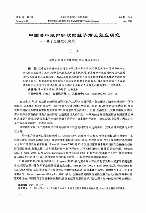 中国资本账户开放的经济增长效应研究——基于金融危机背景