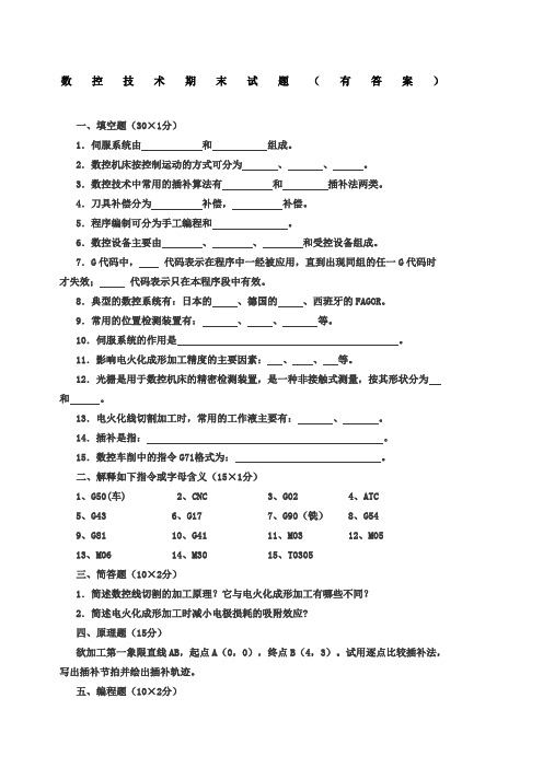 数控技术期末试题有答案