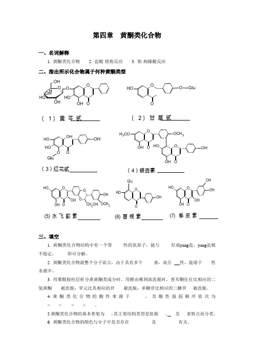 04-第四章-黄酮类化合物-习题