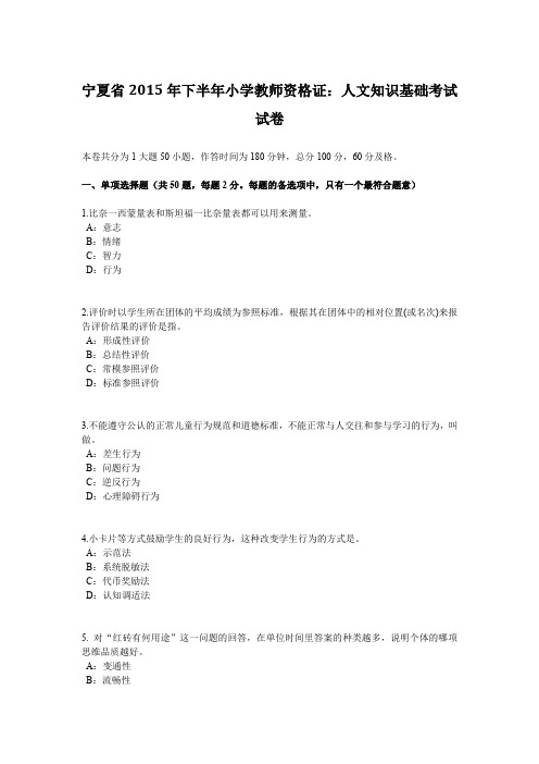 宁夏省2015年下半年小学教师资格证：人文知识基础考试试卷