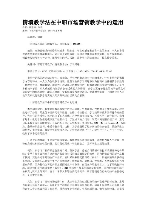 情境教学法在中职市场营销教学中的运用