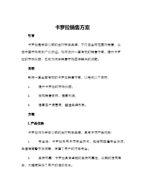 卡罗拉销售方案