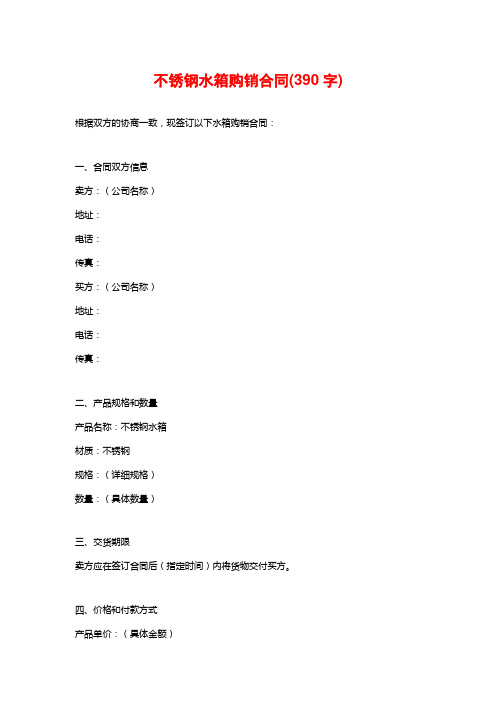 不锈钢水箱购销合同(390字)