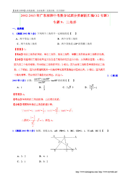 广东省深圳市2002-2013年中考数学试题分类解析【专题09】三角形(含答案)