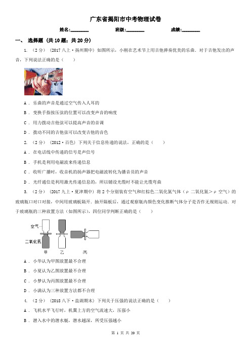 广东省揭阳市中考物理试卷