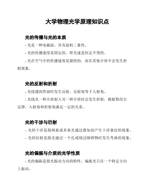 大学物理光学原理知识点