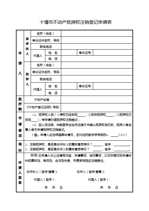 十堰不动产抵押权注销登记申请表