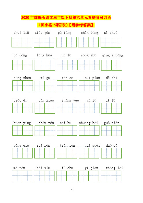 部编版语文三年级下册第六单元看拼音写词语田字格+词语表的词语【齐全】【附参考答案】 -