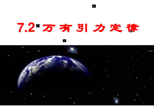 人教版(2019)高中物理必修第二册第七章第2节万有引力定律课件