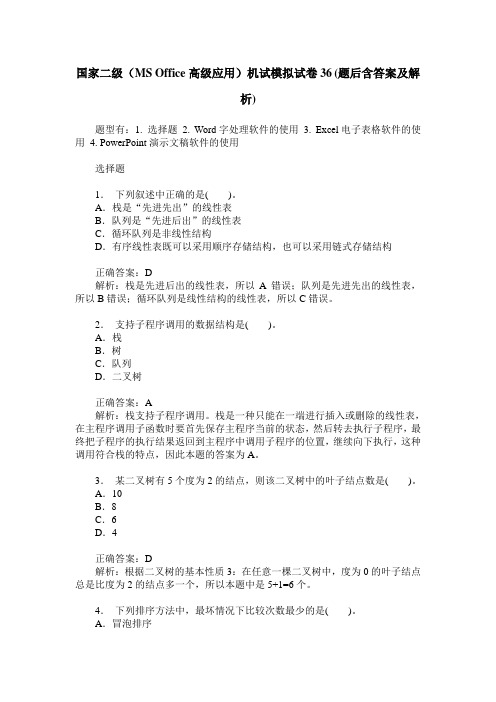 国家二级(MS Office高级应用)机试模拟试卷36(题后含答案及解析)