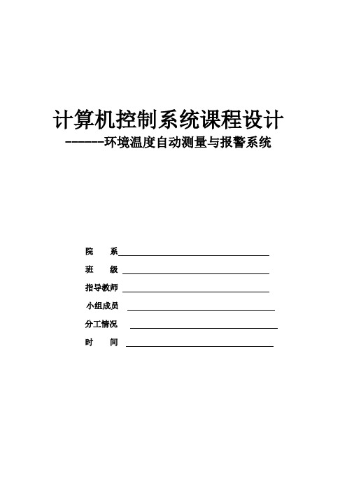 控制系统-环境温度自动测量与报警系统课程设计