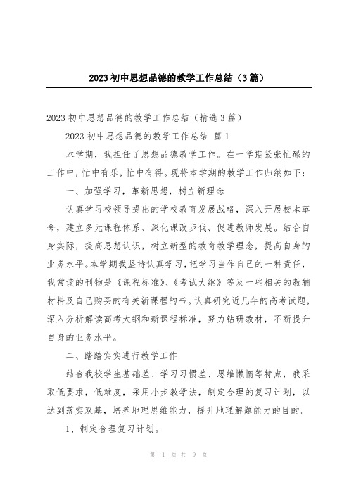 2023初中思想品德的教学工作总结(3篇)