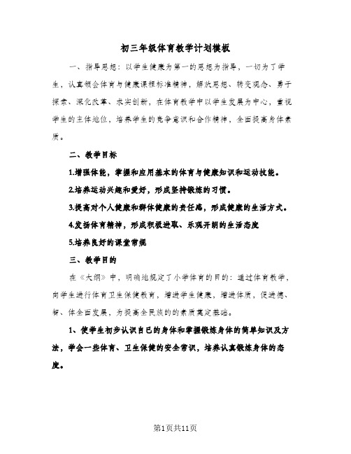 初三年级体育教学计划模板(四篇)