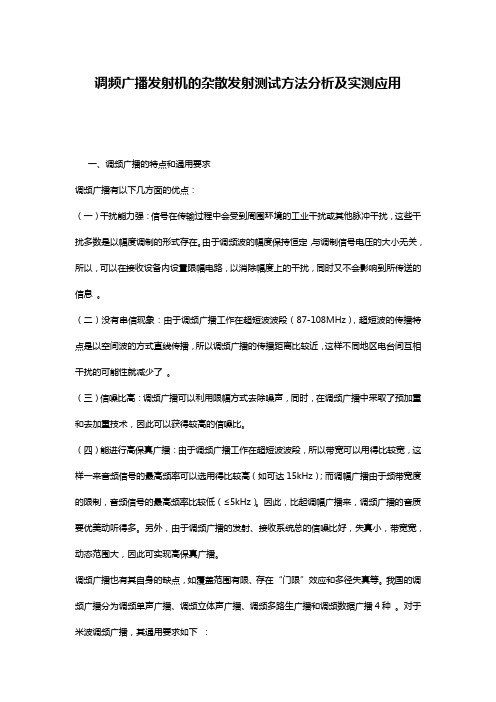 调频广播发射机的杂散发射测试方法分析及实测应用