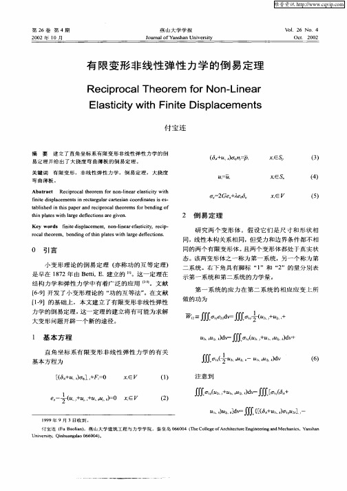 有限变形非线性弹性力学的倒易定理