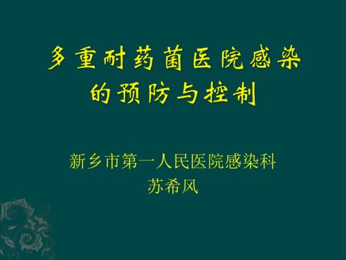 最新多重耐药菌医院感染-药学医学精品资料