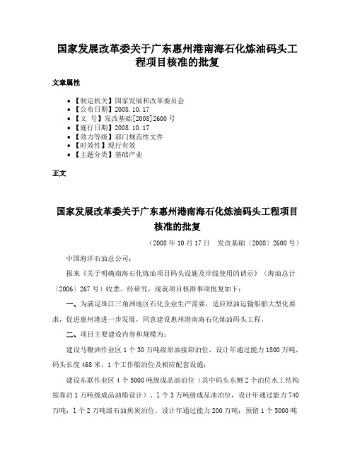 国家发展改革委关于广东惠州港南海石化炼油码头工程项目核准的批复