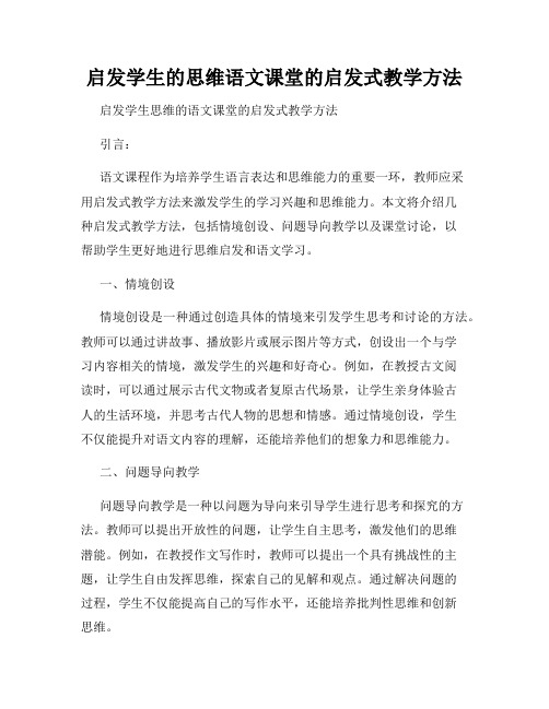 启发学生的思维语文课堂的启发式教学方法