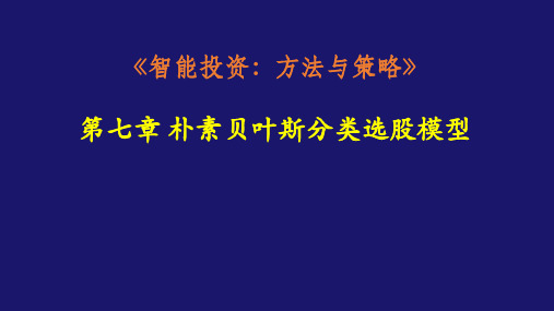 《智能投资：方法与策略》第7章 朴素贝叶斯分类选股模型