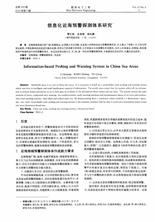 信息化近海预警探测体系研究